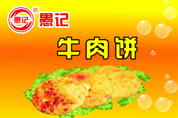 愚记牛肉饼