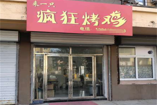 来一只疯狂烤鸡
