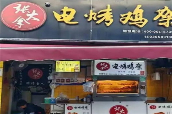 张大拿烤鸡