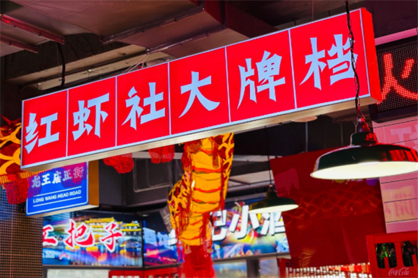 红虾社江湖菜大排档加盟费大概多少钱