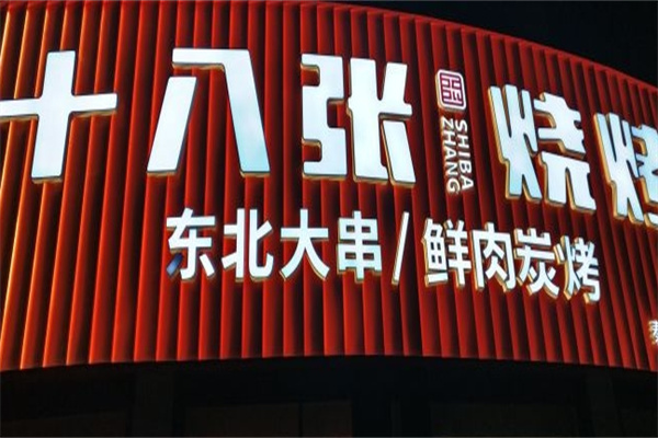 十八张烧烤