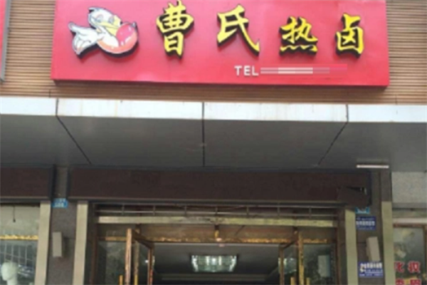 曹氏热卤加盟费多少？创业首选餐饮品牌！