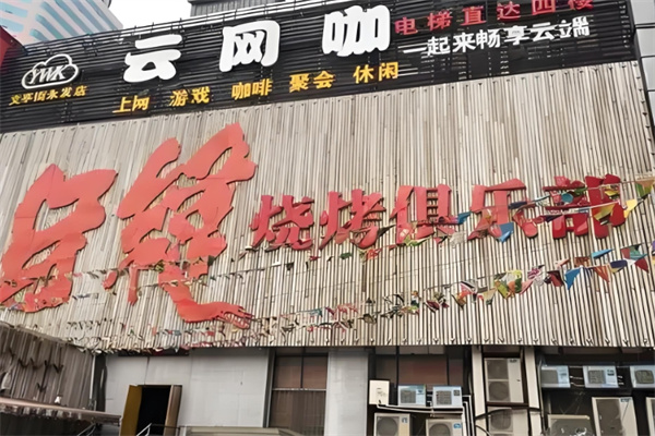 牙缝烧烤俱乐部