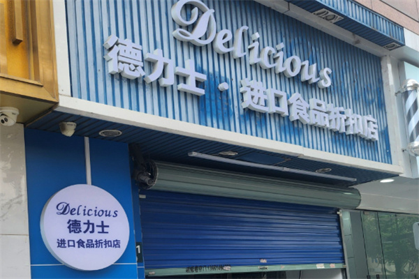 德力士进口食品 德力士进口食品