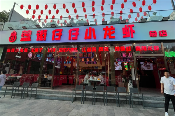 簋街仔仔小龙虾