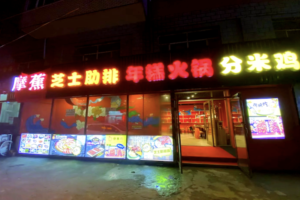摩焦芝士年糕火锅