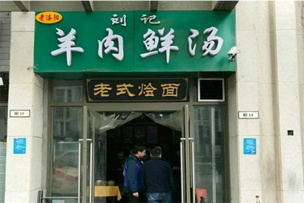 刘记羊肉汤 刘记羊肉汤