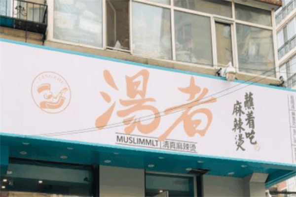 汤者清真麻辣烫