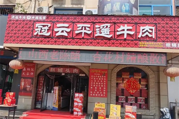 冠云牛肉
