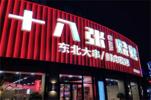 十八张烧烤