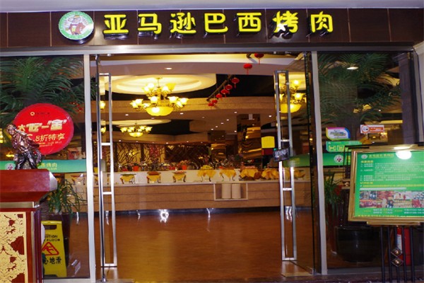 亚马逊巴西烤肉加盟