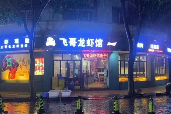 飞哥小龙虾加盟热线电话是多少?联系方式揭秘