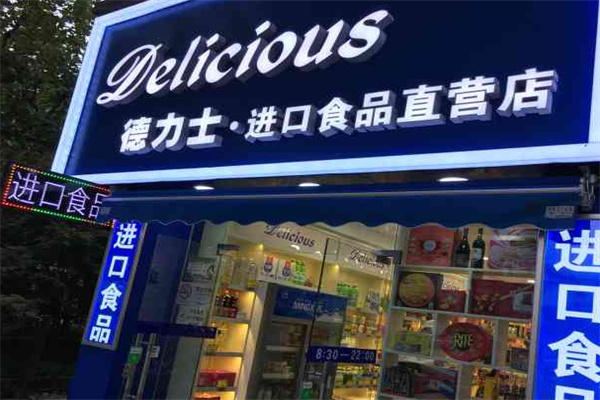 德力士进口食品 德力士进口食品