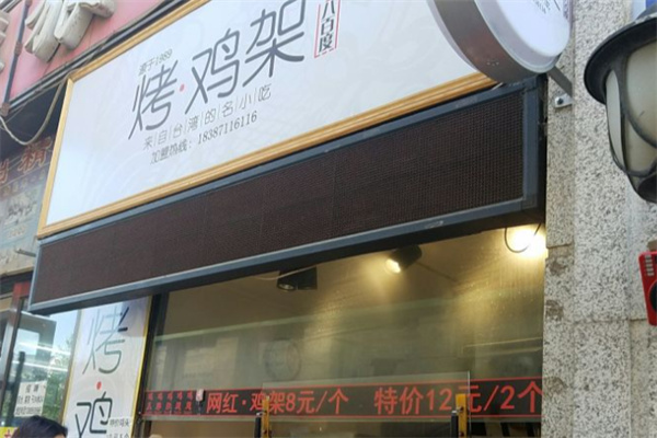 八百度烤鸡架 八百度烤鸡架