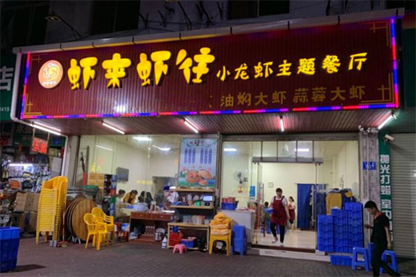 虾来虾往小龙虾