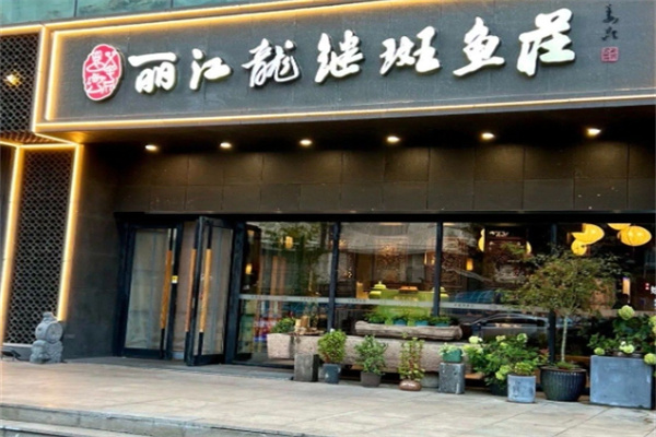 龙继斑鱼火锅