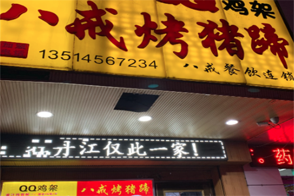 八戒烤猪蹄加盟
