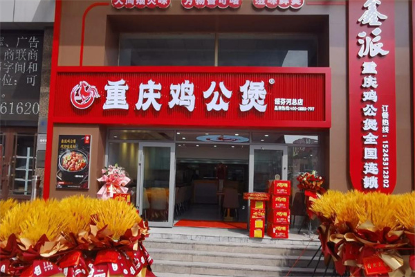鑫派重庆鸡公煲