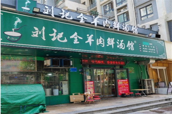 刘记羊肉汤 刘记羊肉汤