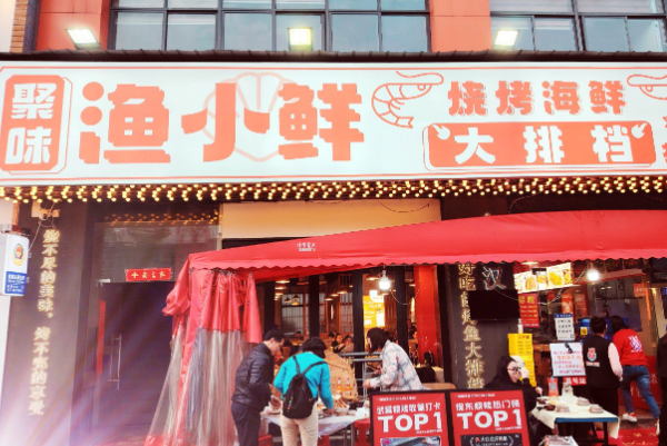 聚味·渔小鲜烧烤海鲜大排档