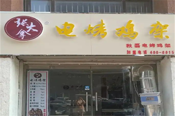 张大拿烤鸡
