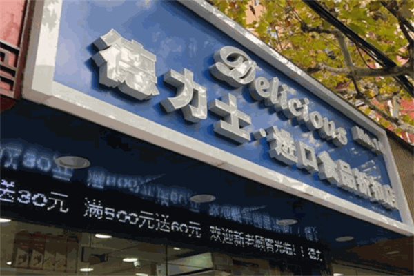 德力士进口食品 德力士进口食品
