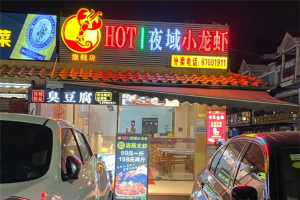 夜域小龙虾加盟电话号码是多少?拨打财富专线