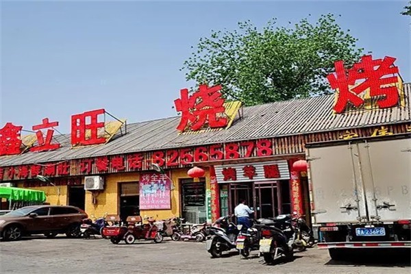 鑫立旺烧烤
