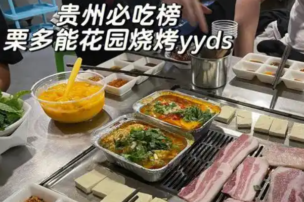 粟多能花园烧烤