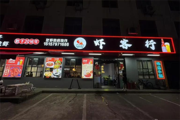 虾客行小龙虾