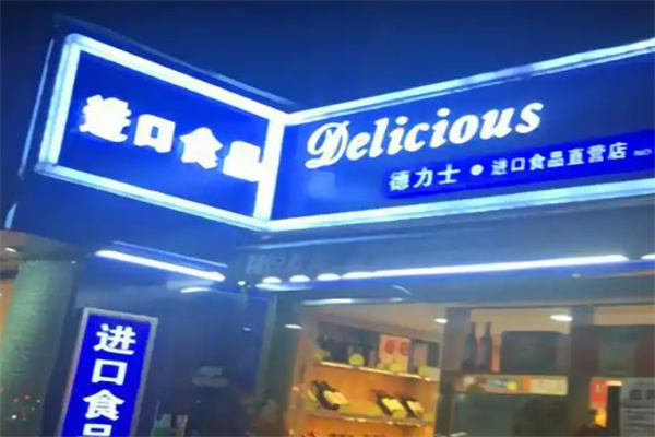 德力士进口食品 德力士进口食品