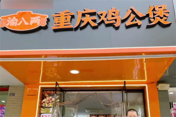 渝八两重庆鸡公煲 渝八两重庆鸡公煲