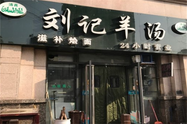 刘记羊肉汤 刘记羊肉汤