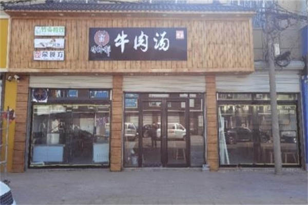 牛师爷牛肉汤