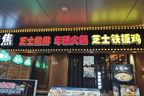 摩焦芝士年糕火锅