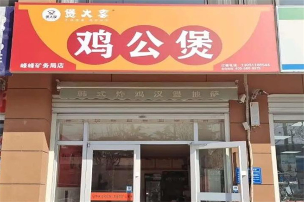 煲大拿鸡公煲