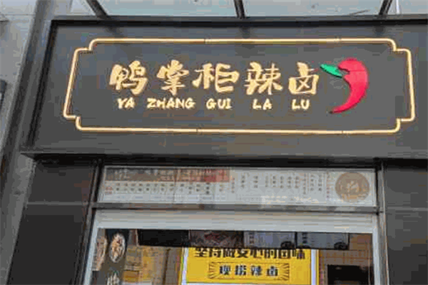 鸭掌柜加盟