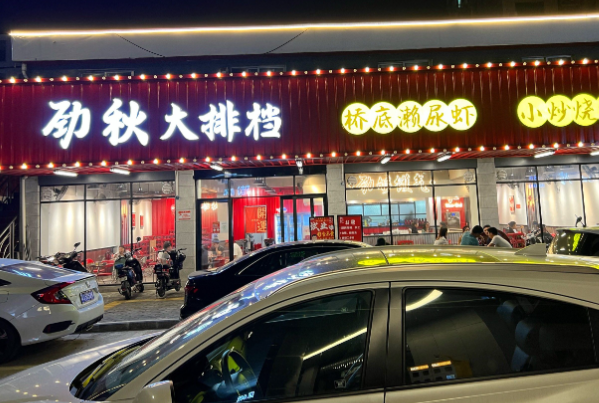 劲秋大排档·小炒烧烤 劲秋大排档·小炒烧烤