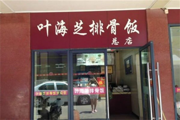 叶海芝排骨饭加盟官网怎么查阅?开启创业新征程的智慧之选