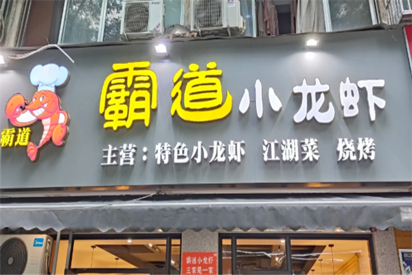 霸道小龙虾