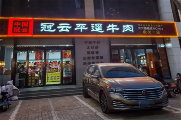 冠云牛肉