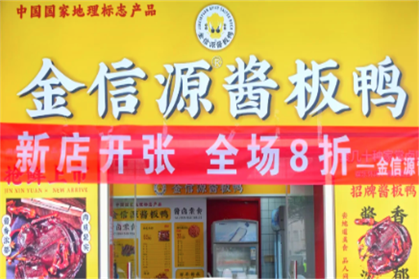 金信源酱板鸭加盟费多少？加盟零风险！