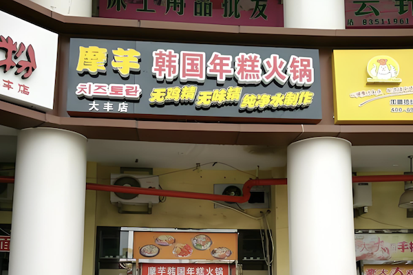 摩焦芝士年糕火锅