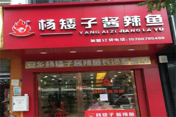 杨矮子酱板鸭加盟多少钱?小本大回报!