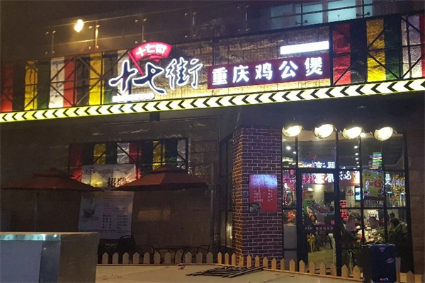 十七街鸡公煲