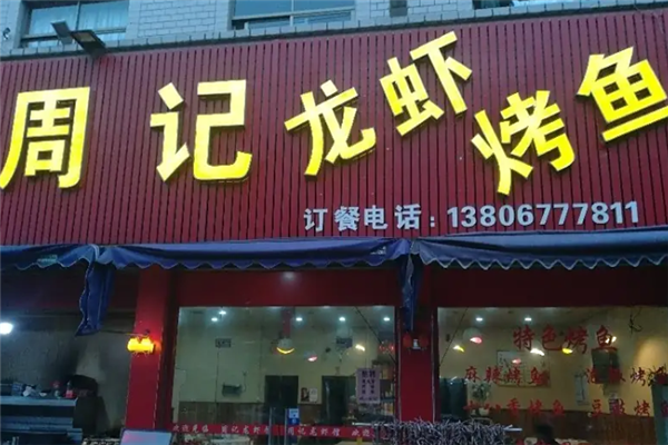 周记小龙虾