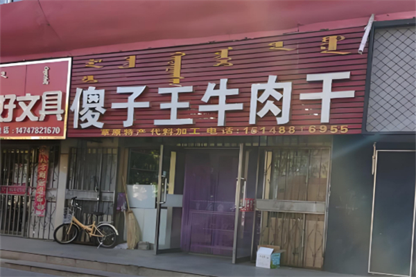 傻子王牛肉干 傻子王牛肉干