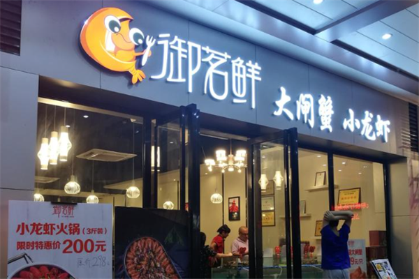 御茗鲜大闸蟹小龙虾加盟费多少钱?加盟怎么样
