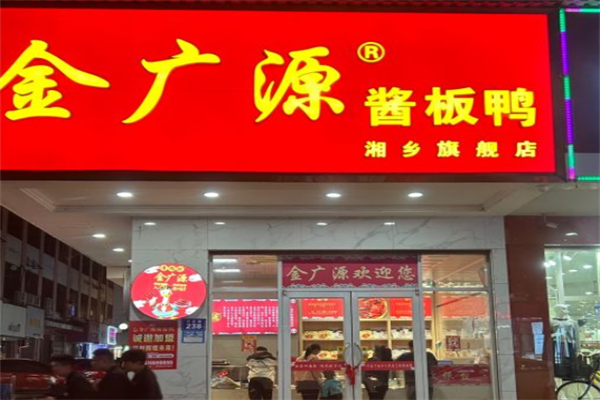 金广源酱板鸭加盟条件是什么？财富等你来！