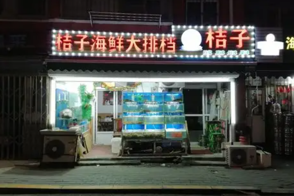 桔子海鲜烧烤大排档